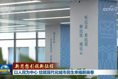 以人民为中心 绘就现代化城市民生幸福新画卷