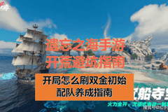 遗忘之海》手游7.23公测双金开局刷初始+开荒养成指南