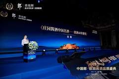 历史经典中国名酒中国郎庄园酱酒品质盛典落地佛深两市