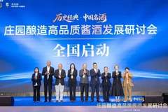 四十年名酒传承 庄园酱酒全国巡礼开启品质新篇
