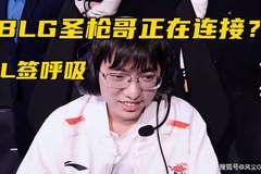 BLG或将签约圣枪哥！AL官宣呼吸加盟，Bin哥真要被斩杀了？