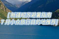 7月新疆昭苏避暑旅行指南：雪山花海小众目的地推荐