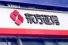 十强券商大洗牌?东方证券豪掷251亿“鲸吞”上海证券