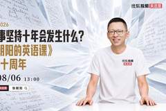 张朝阳的英语课》十年线下课今日开讲 知识+视界的盛典亮点拉满
