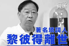 香港殿堂级填词人黎彼得离世，曾填《Monica》等金曲参演《鹿鼎记》等经典作品