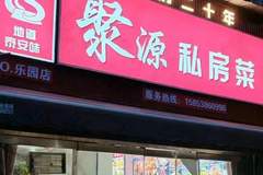 泰山区聚餐宝藏餐厅出炉 聚源私房菜兼具地道鲁味与烟火氛围
