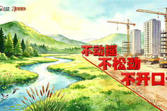 和谐共生｜不动摇、不松劲、不开口子