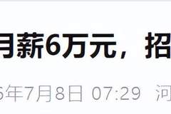 月薪6万的"神仙"岗位到期！00后小伙卸任坦言"压力大，很煎熬"…网友热议
