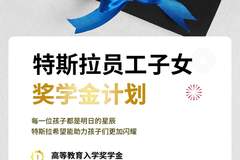 特斯拉宣布为员工子女设立奖学金,单项最高5000元,包括高等教育入学奖学金和科学素养类竞赛/论文发布奖学金