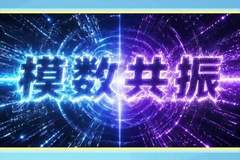 数说新语 | 什么是“模数共振”?