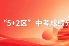 陆续公布中!2026成都中考各区分数线、一分一段表汇总!查询入口→