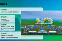 项目推介│内蒙古自治区第36届旅游那达慕项目推介
