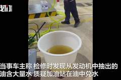 广西数名车主加油后车辆抛锚，有人质疑油中兑水，市监局回应