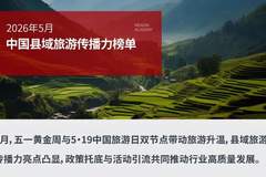 山水出圈!嵩县登2026年5月县域旅游传播力百强全省第一、全国第24名