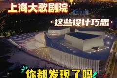 上海大歌剧院的这些设计巧思 你都发现了吗?