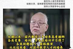 丘成桐回应求真书院“劝退风波”:培训班对孩子伤害很大,将改革招生方式
