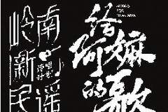 三代潮语音乐人接力唱响银幕“情书”