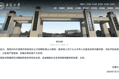 安徽大学:对惠某某的举报如属实,将不录用