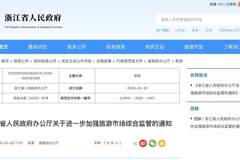 浙江建立旅游市场吹哨人制度
