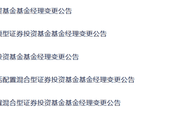 新动作!崔宸龙、杨德龙离任多只沪港深基金