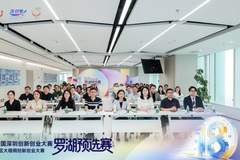 2026深创赛罗湖预选赛再启航,构筑科创“强磁场”