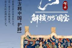 活动报名 | 一眼千年·解锁“195”国宝——东汉·"五星出东方利中国"护膊