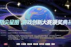 2026“指尖星图”游戏创新大赛结果正式揭晓