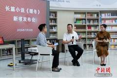 长篇小说《暖冬》在京发布 写实记录新闻行业发展变革历程