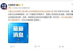 重庆彭水山体崩塌现场发现生命迹象,指挥部正研究科学搜救方案