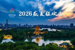 2026济南盛夏狂欢季启幕,邀你嗨玩一夏