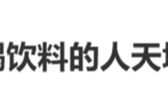 警惕:冲上热搜的饮料安全问题,这样的饮用方式可能让你生病