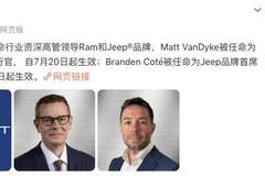 Stellantis任命Matt VanDyke为Ram品牌CEO、Branden Coté为Jeep品牌CEO