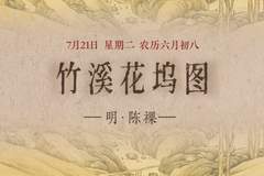 竹溪花坞图》：探秘翠竹幽香花木深处的人家生活