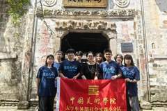 中国美术学院师生赴浙江仙居 以艺术赋能乡村振兴
