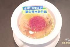 洛阳千年传承牡丹燕菜成美食亮点 酸香独特惊艳食客