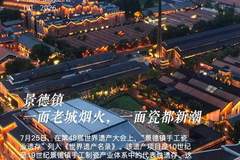 【中新画报】景德镇：一面老城烟火，一面瓷都新潮