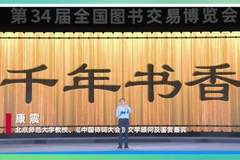 第34届全国图书交易博览会读者大会开幕 康震王旭烽等携宋词与江南文化引阅读新热潮