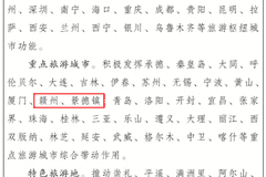 国务院正式批复!南昌赣州景德镇井冈山婺源成文旅领域核心入选地 赣鄱文旅名片更亮眼