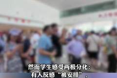 教育快评｜大学的“学前班”，究竟该不该上？