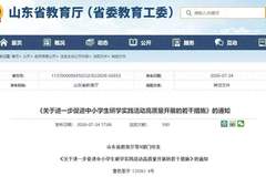 海报观察丨“只游不研”怎么破？山东九部门联手打出“组合拳”