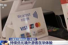 从入境游玩到随心消费，多项支付优化让外籍游客游玩更省心