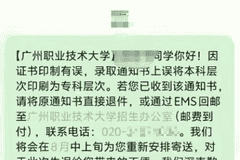 广州一高校录取通知书误将“本科”印成“专科”，校方回应：情况属实，已发短信紧急追回，仅涉及部分学生