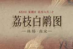 八月一日《荔枝白鹇图》亮相盛典：荔红鹇立尽显清雅雅韵成焦点看点