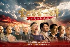 这部展现近代湖湘英杰云兴雷奋的纪录片，凭宏阔视野成刻画时代转型的重磅作品