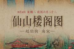 8月4日《仙山楼阁图》亮相：重彩泥金绘就洞天福地，云鹤穿梭仙山成核心看点