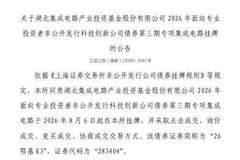 湖北集成电路产业投资基金股份有限公司8月6日登陆上交所挂牌 科创债助力产业发展添新动能