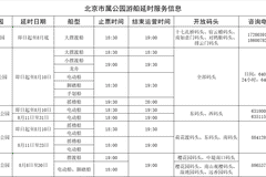 市属公园游船延时开放 泛舟赏落日晚霞解锁夏日京城限定浪漫