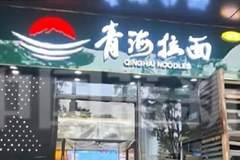 两地拉面分道扬镳：兰州归兰州 青海归青海 尽显饮食文化的坦诚与尊重