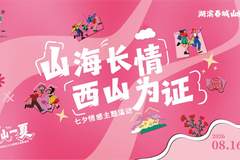 山海长情·西山为证｜线上投票正式启动！为西山脚下的人间长情投上一票