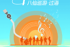 “来山东过神仙日子”主题推广活动即将在蓬莱启幕